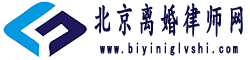 北京離婚律師網(wǎng)logo
